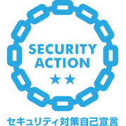 セキュリティアクション(二つ星)宣言のお知らせ