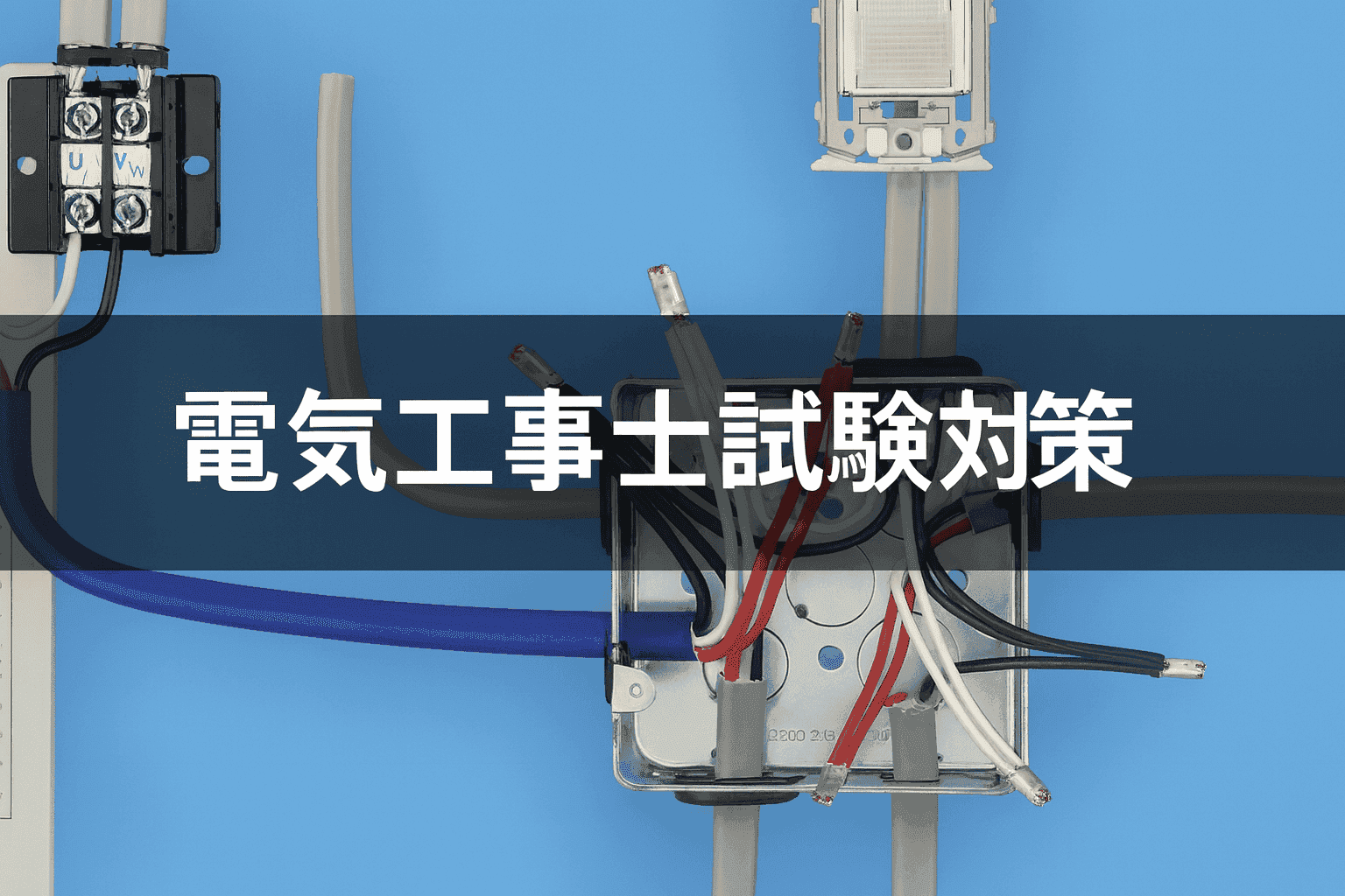 電気技能試験向けモジュール開発